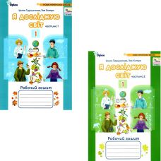 НУШ Рабочая тетрадь Орион Я исследую мир 1 класс Грущинская КОМПЛЕКТ в 2-х частях - Издательство Орион - ISBN 9789669912749